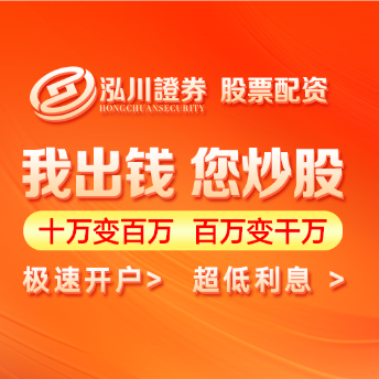 泓川证券配资平台_实盘炒股配资门户_线上配资开户